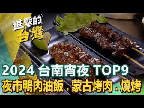 【2024台南宵夜TOP9】夜市鴨肉油飯蒙古烤肉高材生燒烤店炭燒竹竿雞痛風海鮮鍋燒麵日式老宅火鍋百年蝦仁飯鍋燒意麵始祖 ft.‪@FoodinTaiwan‬