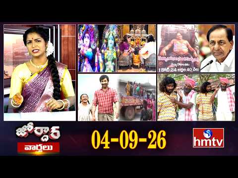 జోర్దార్ వార్తలు | Jordar Varthalu | Full Episode | 04-09-2026 | Jordar News | hmtv