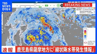 【速報】鹿児島県薩摩地方に「線状降水帯発生情報」発表　大雨による水害や土砂災害などの危険度が急激に高まっているおそれ｜TBS NEWS DIG