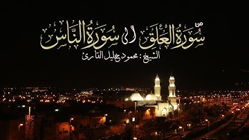 ليلة 29 صلاة التراويح من سورة العلق إلى الناس مع الدعاء الشيخ محمود خليل القارئ 28-9-1438 القبلتين