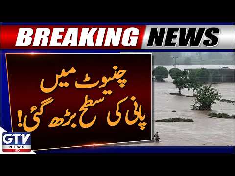 Flood Alert in Chiniot as Chenab River Water Level Increases | Breaking News | GTV News