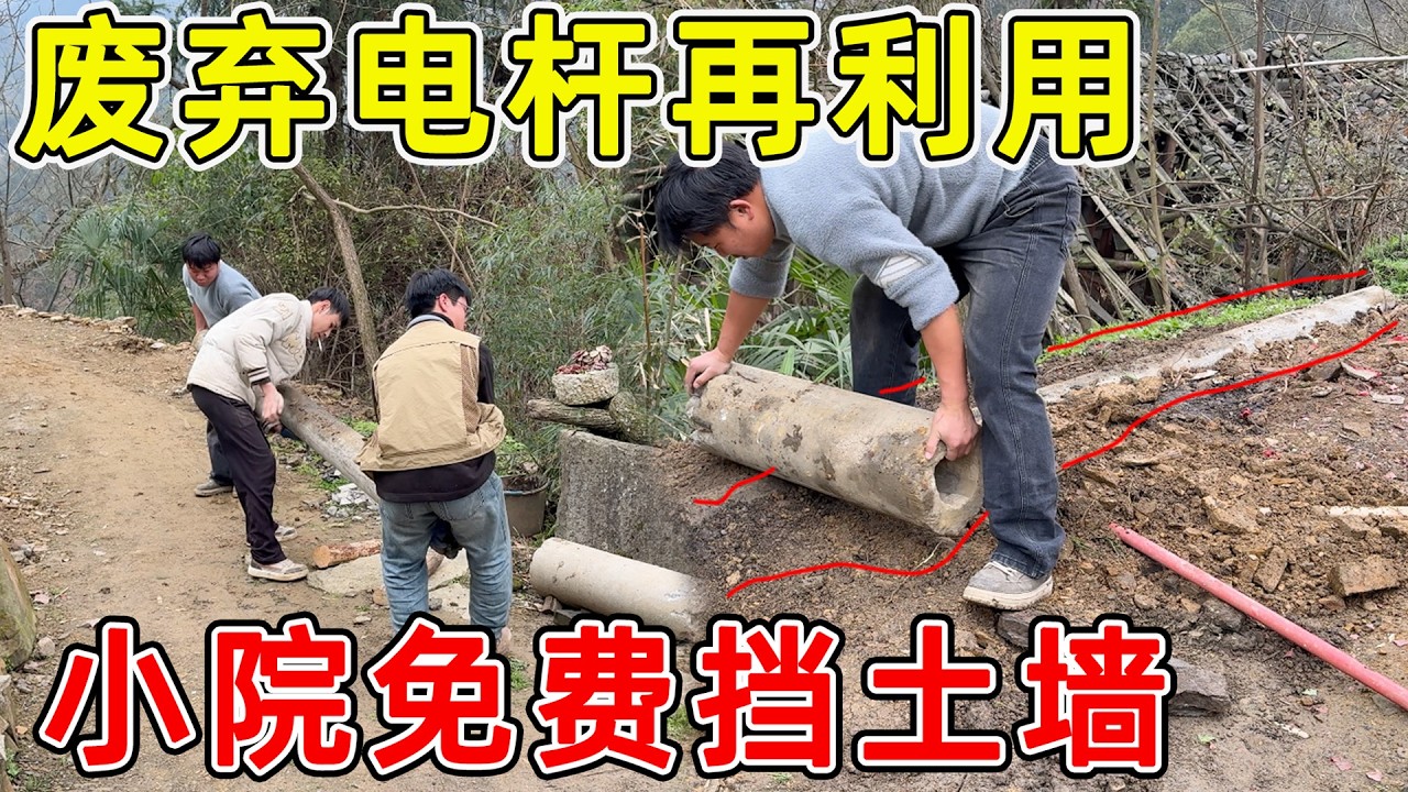 废弃电杆迟迟没处理，挡路又挡财  夫妻二人再次利用当作挡土墙，比金刚石还靠谱