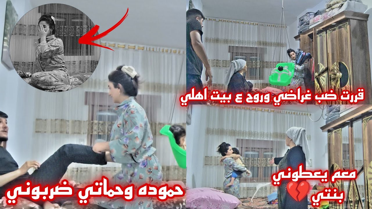 حموده وحماتي ضربوني💔//معم يعطوني بنتي🥹قررت روح ع بيت اهلي