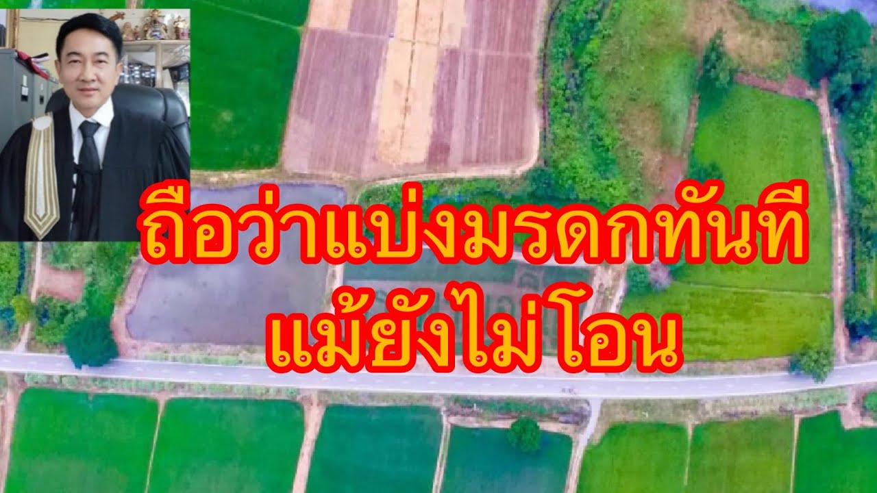 แบบนี้ถือว่าแบ่งมรดกเสร็จแล้วทันทีแม้ยังไม่โอน​./