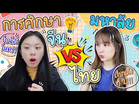 การศึกษามหาวิทยาลัย จีน VS ไทย จีนมีรับน้องด้วยหรอ?  | PetchZ