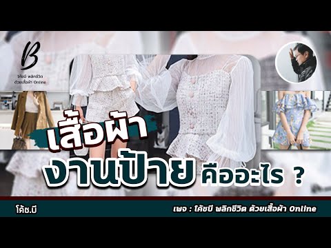 เสื้อผ้างานป้าย คืออะไร? #เสื้อผ้างานป้าย #งานป้ายคืออะไร