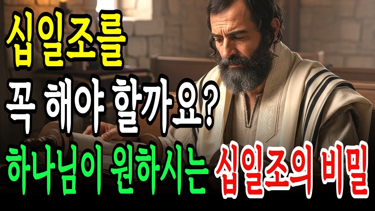 십일조, 정말 해야 할까요? 하나님이 원하시는 온전한 십일조의 비밀! 성경이 말하는 진실