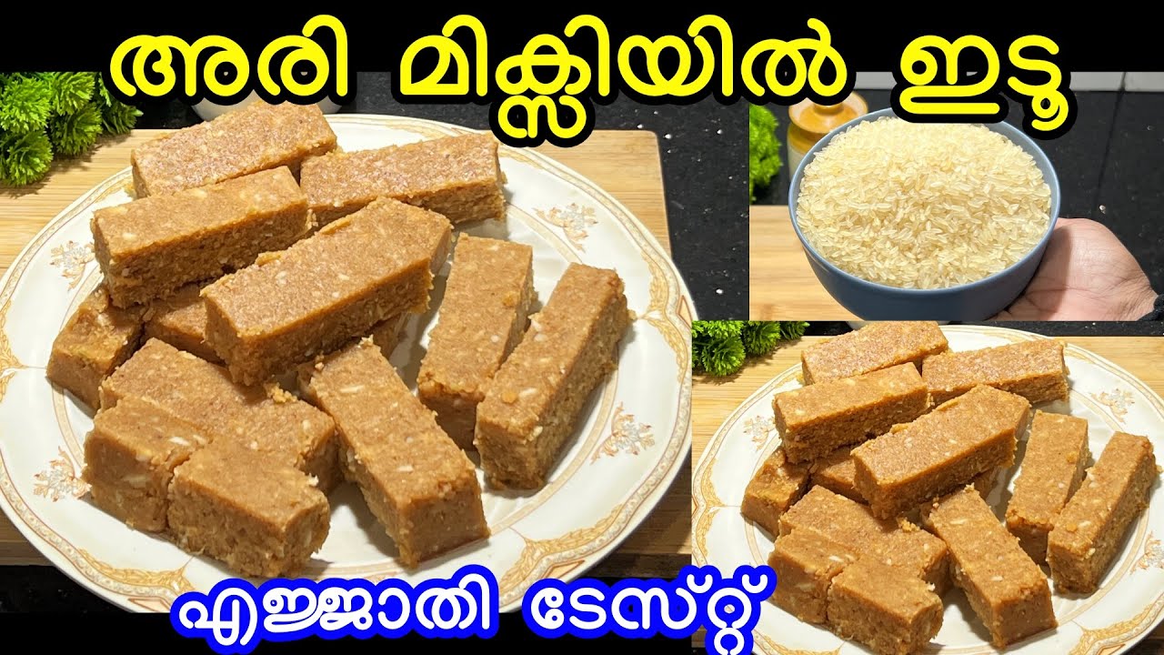 അരി മിക്സിയിൽ ഇടൂ എത്ര തിന്നാലും കൊതി തീരുല മക്കളെ അത്രക്കും ടേസ്റ്റ്