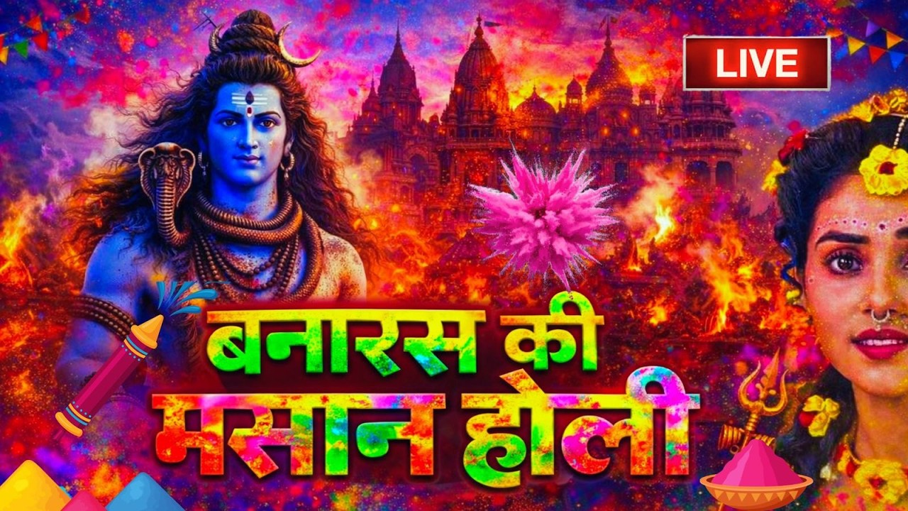 🔴 LIVE: बनारस की मसान होली 2026 | शिव शंकर रंग महोत्सव काशी से सीधा प्रसारण | Holi Bhajan