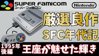 【SFC年代記 Vol.12】1995年後編：王座が魅せた最後の輝き。時代の節目に誕生した、不朽の超大作RPGと冬の陣