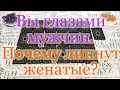 Как видят Вас мужчины? Почему липнут женатые? Что делать? Расклад индивидуальный.