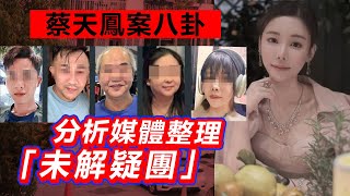 20230304D 蔡天鳳案八卦：分析媒體整理「未解疑團」