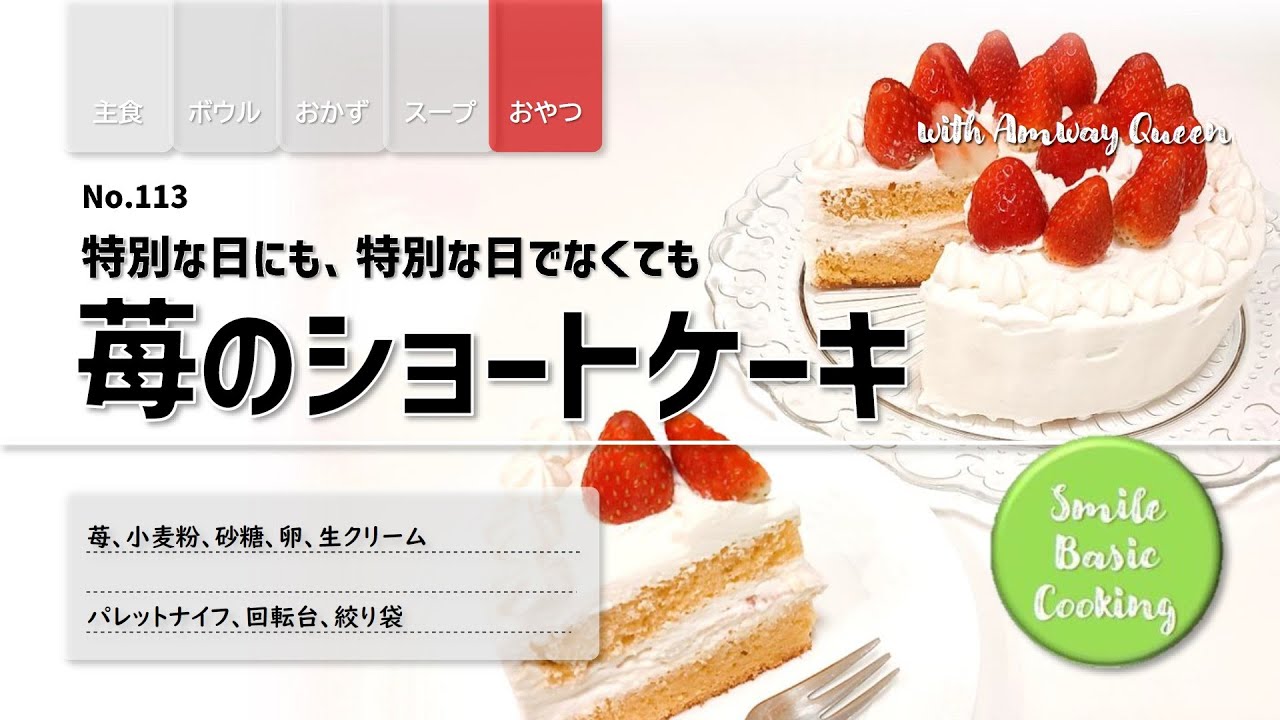 【No113】苺のショートケーキ　特別な日にも、特別な日でなくても　お家でつくろう　#クイーンクック　#中フライパン　#フードプロセッサー
