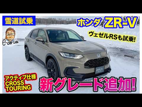 ホンダ ZR-V 【雪道試乗】新グレード「クロスツーリング」登場!! ヴェゼルRSも雪道で試乗!! E-CarLife with 五味やすたか