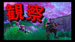 [Fortnite][爆笑集] 隠れて敵を観察してみた！