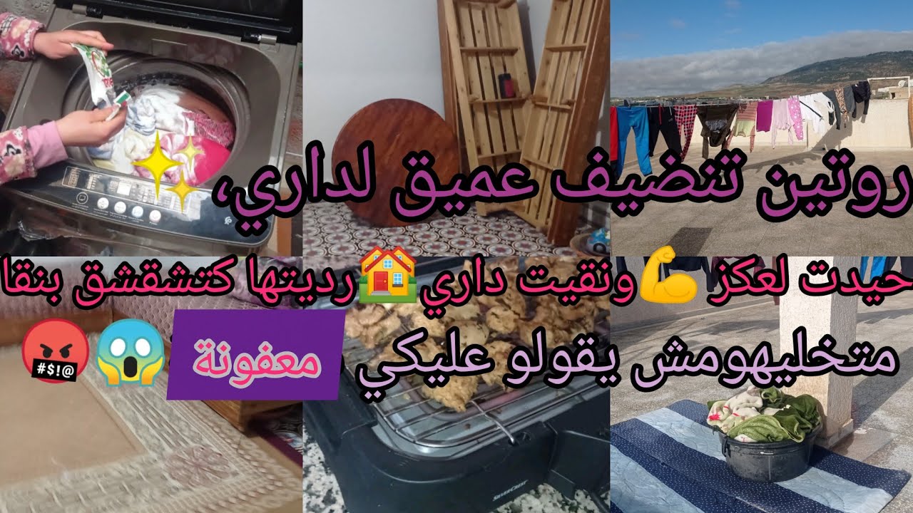 درت لداري تنضيف عميق ✨🧽عاد رتاحيت🌼روتين تحفيزي الحادكات اللي غالبهوم البرد⛈️