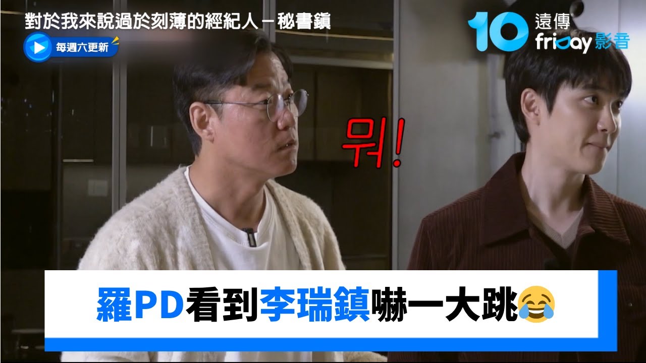 羅PD看到李瑞鎮嚇一大跳😂_《對於我來說過於刻薄的經紀人－秘書鎮》第5集_friDay影音韓綜線上看