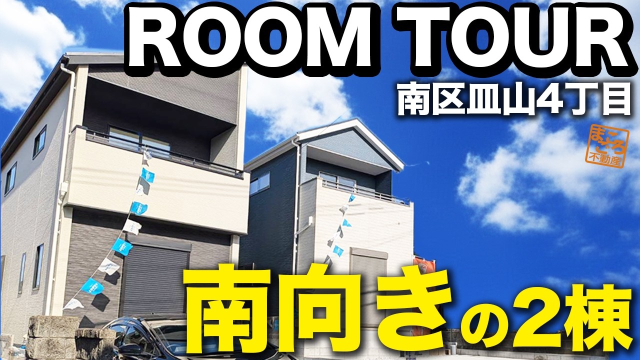 【南区皿山新築戸建て🏠ルームツアー】南向きの明るい2棟🌞
