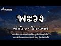 พะวง พร กไทย โก ะ น พนธ เน อเพลง พะวง พร กไทย โก ะ น พนธ เน อเพลง
