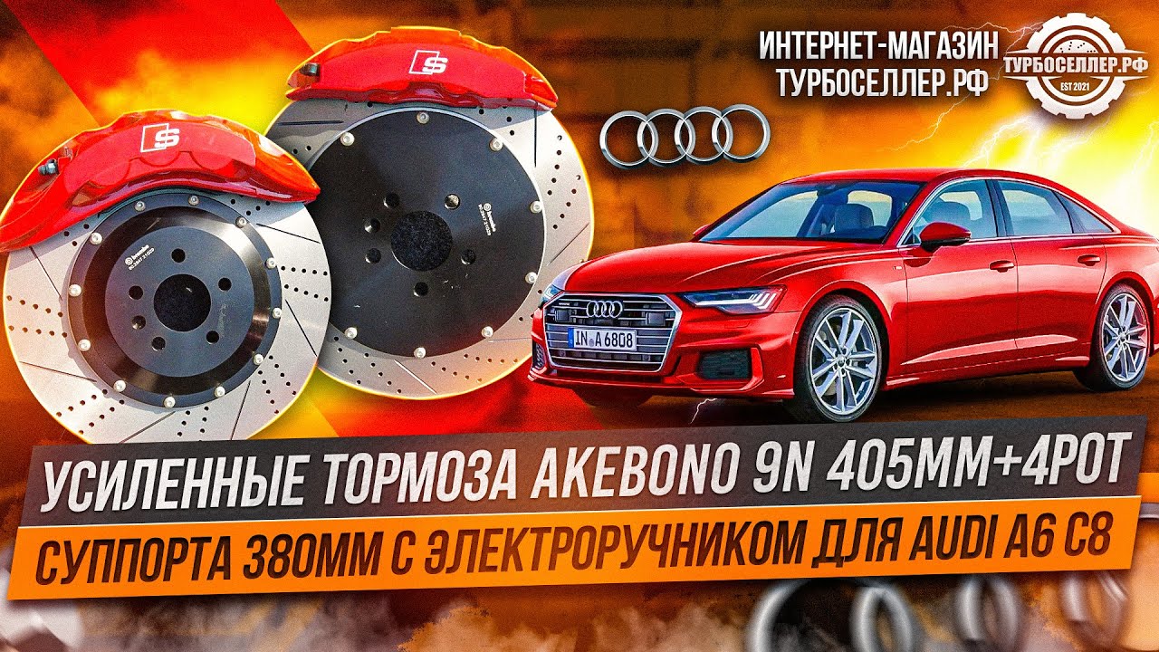 Усиленные тормоза Akebono 9n 405mm + 4pot суппорта 380mm с электроручником для AUDI A6 C8