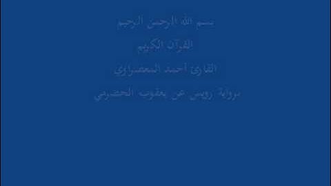 سُّوْرَة الحَشْر- برواية رويس عن يعقوب الحضرمي-القارئ أحمد المعصراوي