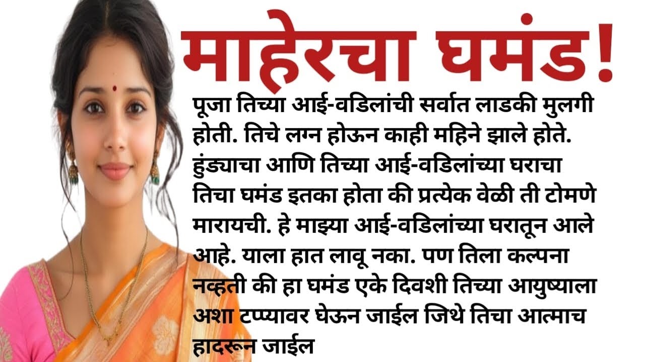 सुनेच्या माहेरचा घमंड! Motivationalstory l हृदयस्पर्शी कथा l मराठीस्टोरी#viralvideo#story 