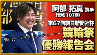 阿部拓真選手 第67回朝日新聞社杯競輪祭優勝報告会・KEIRINグランプリ