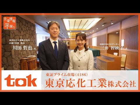 企業情報深堀り｜東京応化工業（4186） 半導体の製造工程に欠かせない「フォトレジスト」を提供するグローバルニッチトップ企業   ご講演のポイント 編
