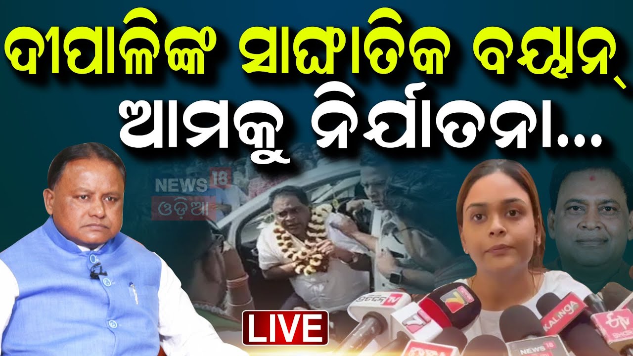 Live : ଦୀପାଳିଙ୍କ ସାଙ୍ଘାତିକ ବୟାନ୍ ଆମକୁ ନିର୍ଯାତନା|Naba Das Case |Crime Branch Investigation|Odia News