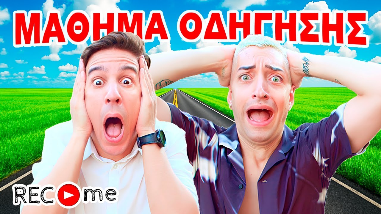 ΓΙΑΝΝΗΣ ΚΑΤΙΝΑΚΗΣ - ΜΑΘΗΜΑ ΟΔΗΓΗΣΗΣ... Rec me - Day 164