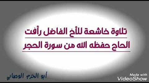 تلاوة خاشعة من سورة الحجر للأخ رأفت الحاج حفظه الله