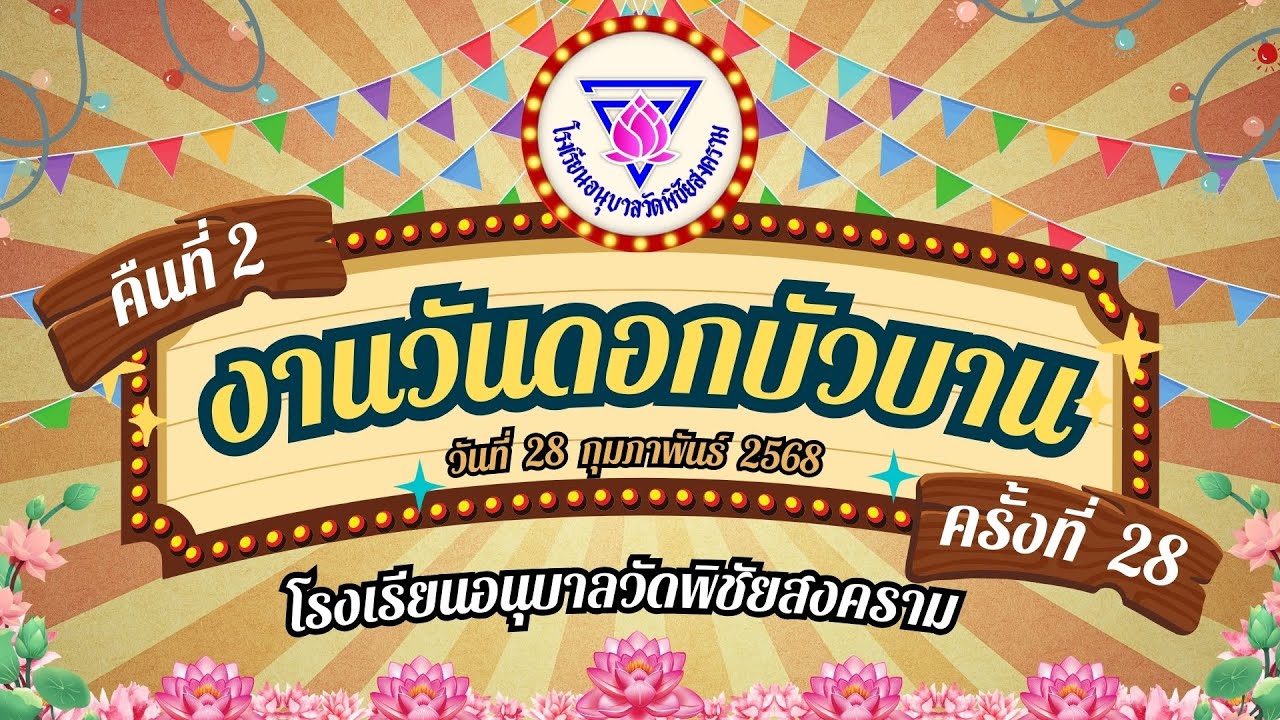 งานดอกบัวบาน  ครั้งที่ 28 คืนที่ 2