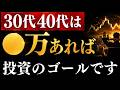 【年代別】この金額貯まれば、積立辞めてもOKです…！30代・40代なら1000万