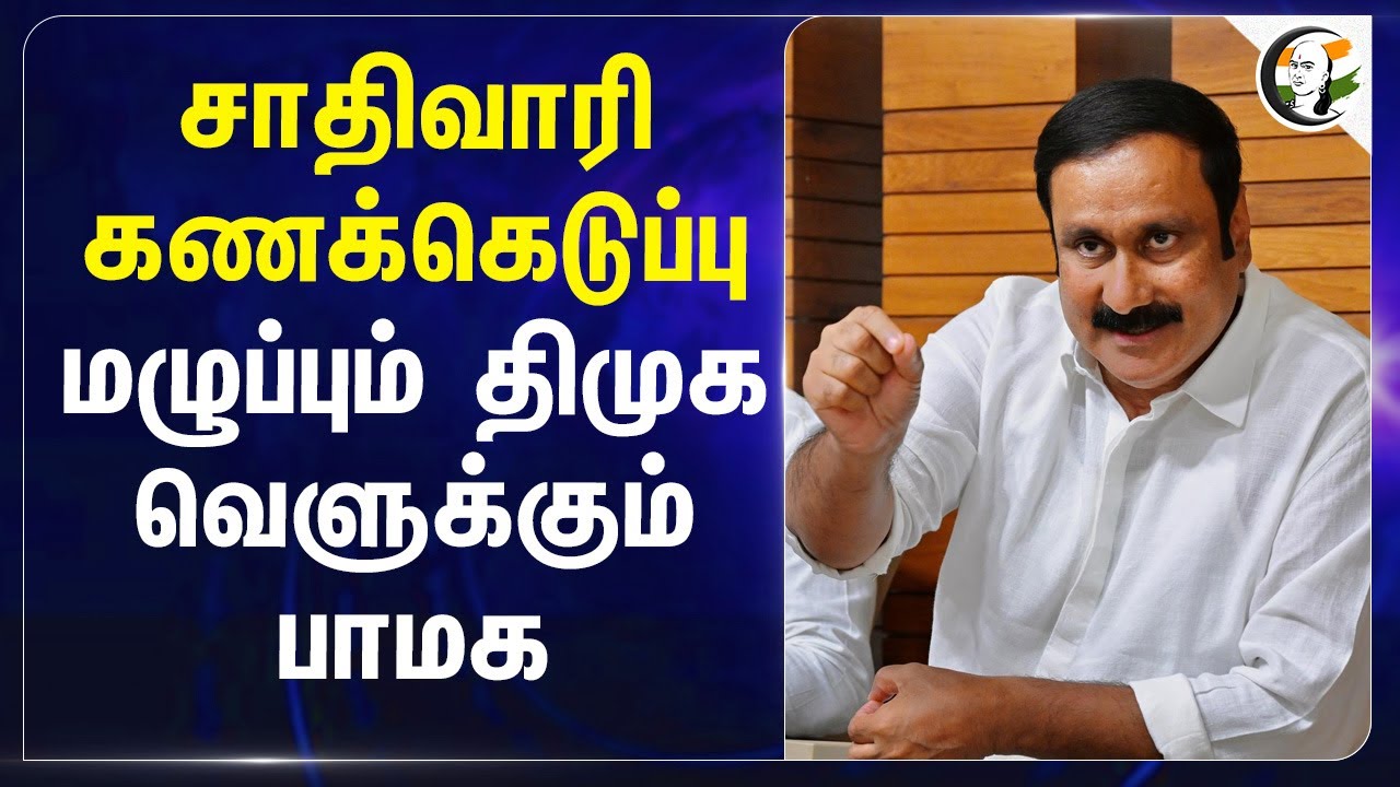 சாதிவாரி கணக்கெடுப்பு... மழுப்பும் DMK.. வெளுக்கும் PMK.. | MK Stalin | Anbumani Ramadoss | TN Govt