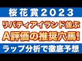 【桜花賞2023 予想】リバティアイランドに並ぶA評価！ラップ分析で選ぶ推奨穴馬を公開！