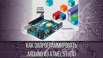 КАК ЗАПРОГРАММИРОВАТЬ ARDUINO ИЗ ATMEL STUDIO