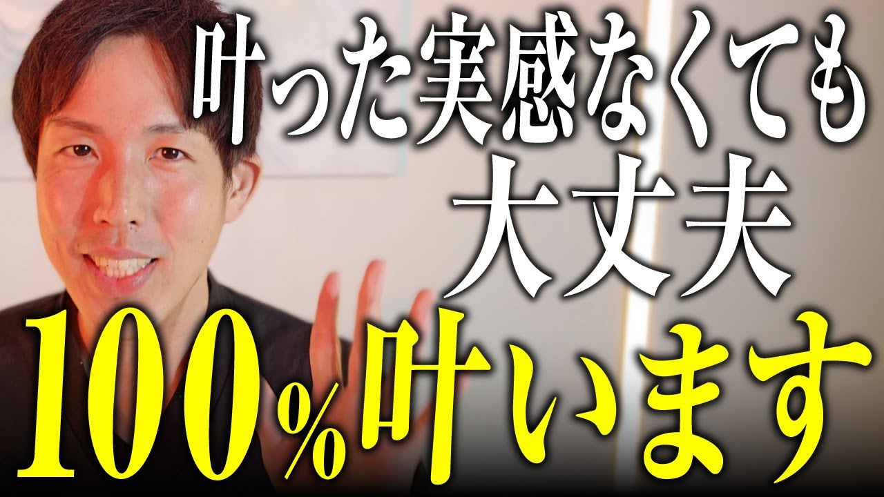 【神回】叶った実感がなくても大丈夫。そのままで100%現実を変えられます。【潜在意識】