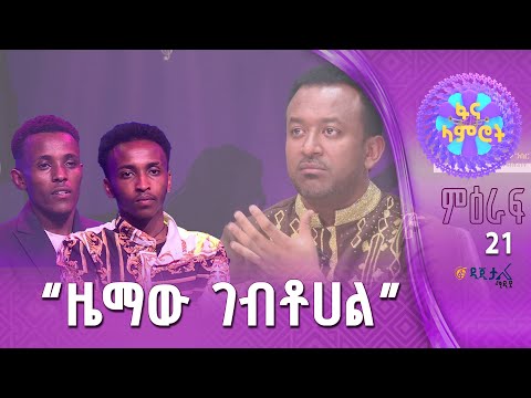 ቆንጆ የቅኝት አረዳድ የአብስራ ዘውዱ እና አቤል ጌትነት 