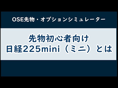 I001 先物初心者向け：日経225mini（ミニ）とは