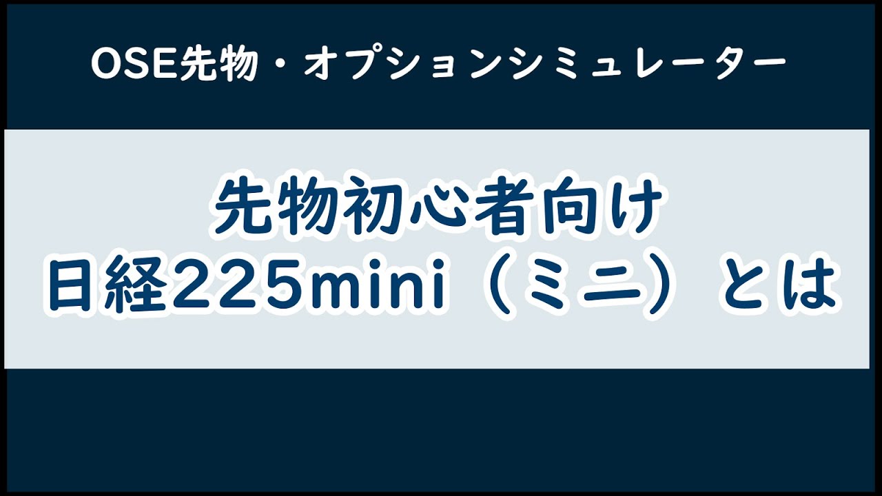 I001 先物初心者向け：日経225mini（ミニ）とは