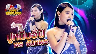 พร จันทพร - ปูหนีบอีปิ | กิ๊กดู๋ KikDuu