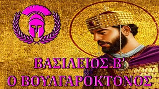 Badasses of History - Basil II the Bulgarslayer [ENG SUBS]