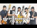 「ソネット」／東海大学付属浦安高等学校（演奏曲：「王子様はいらない」／オリジナル曲）