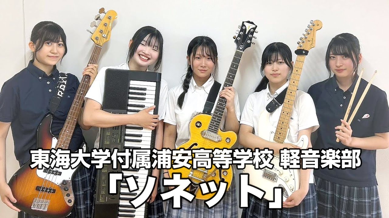 「ソネット」／東海大学付属浦安高等学校（演奏曲：「王子様はいらない」／オリジナル曲）