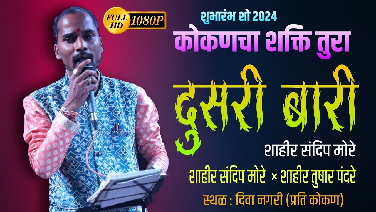 दुसरी बारी | शक्तीवाले शाहीर संदीप मोरे | कोकणचा शक्तीतुरा 2024 | दिवा गणेश नगर | तुषार पंदेरे