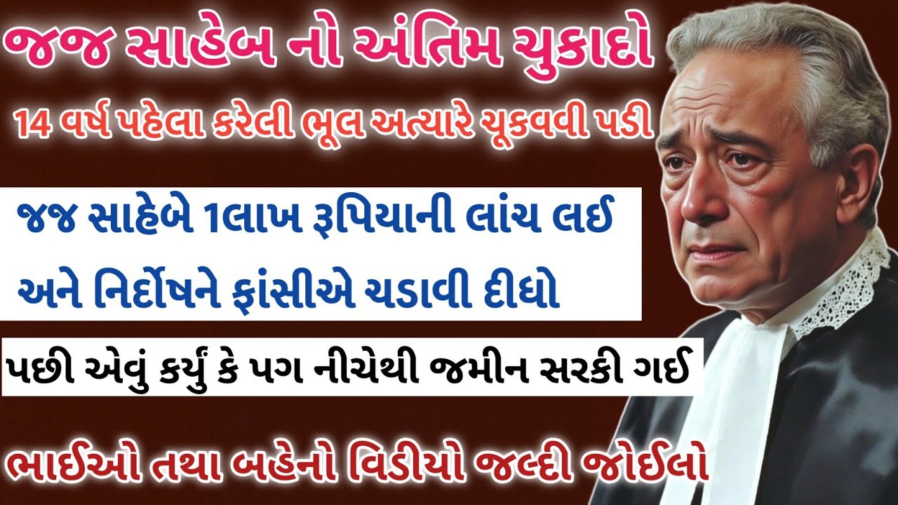 જજ સાહેબની લાંચ 14 વર્ષે પકડાયા || heart touching Gujarati story 2025 || America true story.#story 