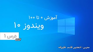 آموزش ویندوز ۱۰ از 0 تا 100 درس ۱ screenshot 5