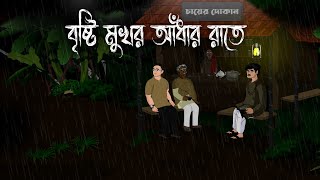 Bristi Mukhor Adhar Rate - Bhuter Cartoon | Borsar Rater Bhuter Golpo | Badol Rater Bhuter Cartoon