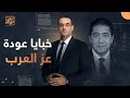 أسامة جاويش يكشف السبب الحقيقي وراء عودة هشام عز العرب 