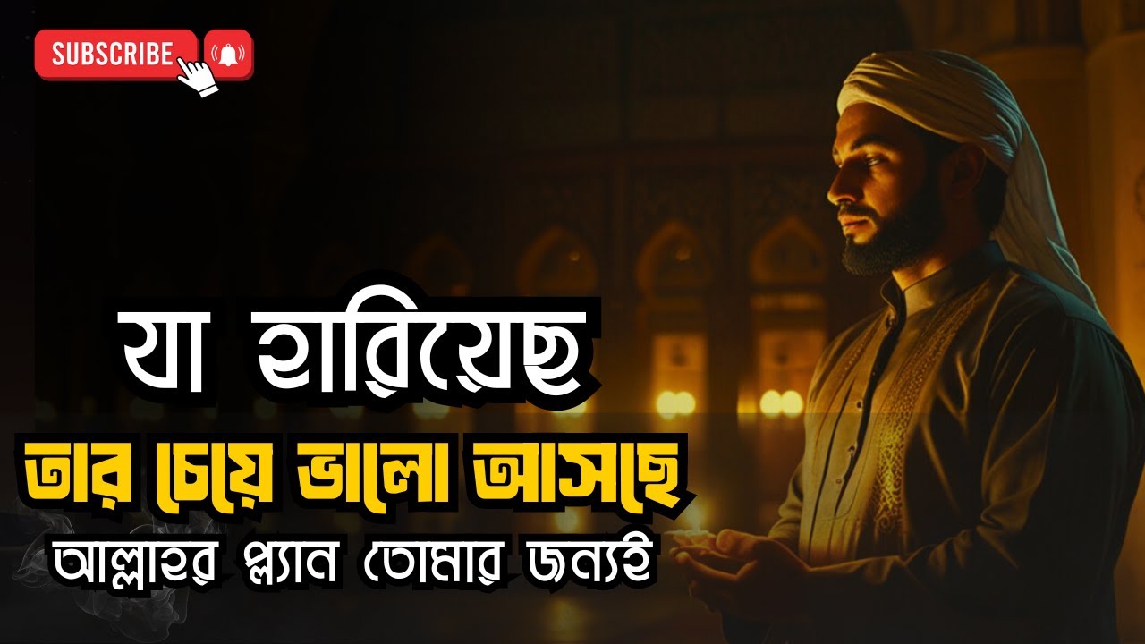 “আল্লাহর পরিকল্পনায় লুকানো রহমত – যে সত্য বদলে দেবে তোমার পুরো জীবন”